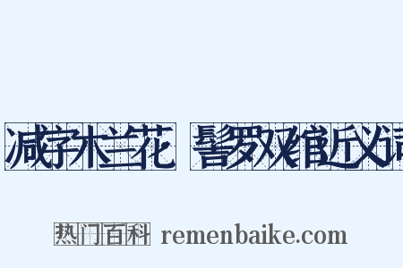减字木兰花·髻罗双绾近义词是什么意思的图片